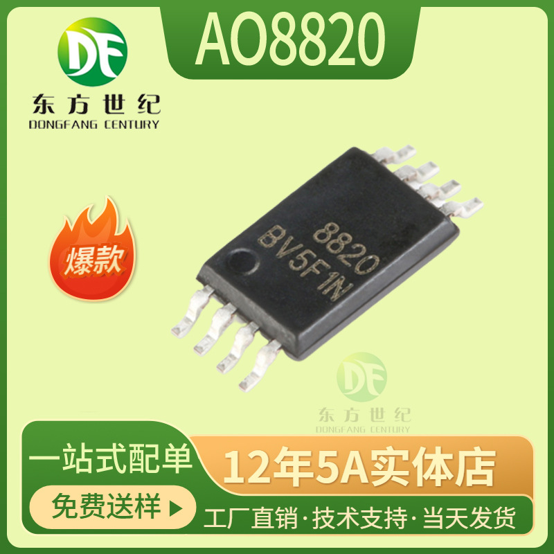 贴片AO8820 TSSOP8 双N沟道 20V7A场效应管 全新现货