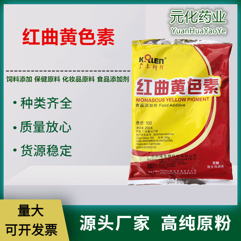 现货供应食品级 红曲黄色素 食品级着色剂水溶性红曲黄色素1KG起