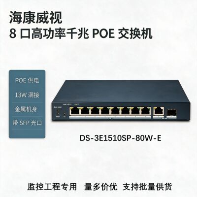 海康以太网交换机8口高功率性能POE稳定传输DS-3E1510SP-80W-E