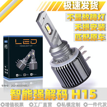 h15车灯厂家直销一体解码汽车大灯LED车灯前照灯ledh15大灯直插灯