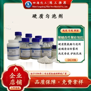 四海 聚醚改性聚硅氧烷 硬质聚氨酯匀泡剂 润湿起泡剂 玻璃防雾剂