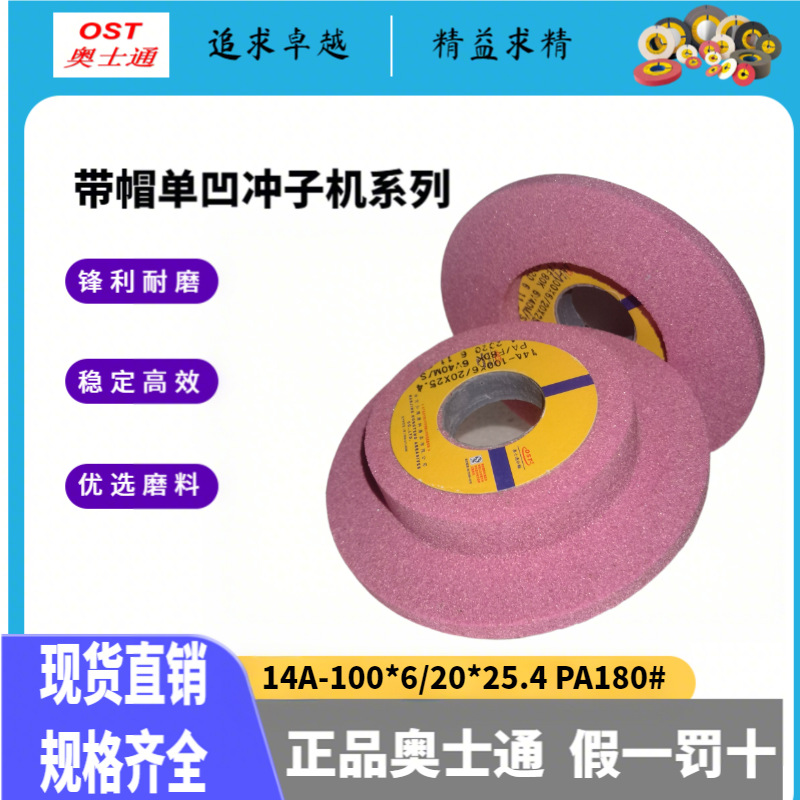 包邮奥士通冲子机带帽单面凹砂轮14A-100*6/20*25.4PA180粒铬刚玉