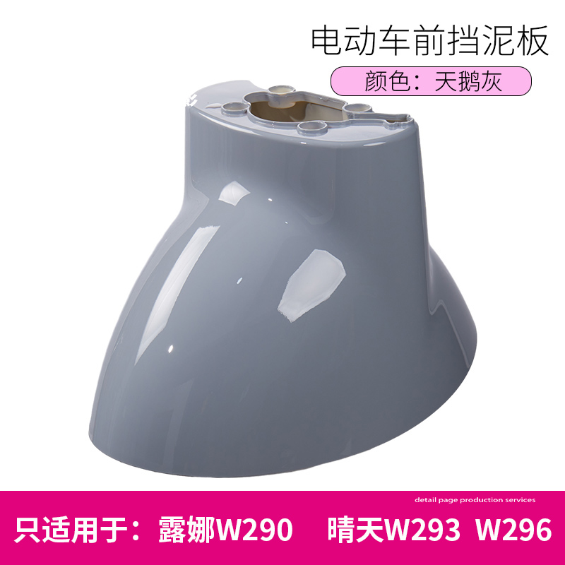 Luna W290W193W192 Sunny Day 296 Time 300Qb0305 Electric Vehicle Front Wheel Mudguard Water Shield