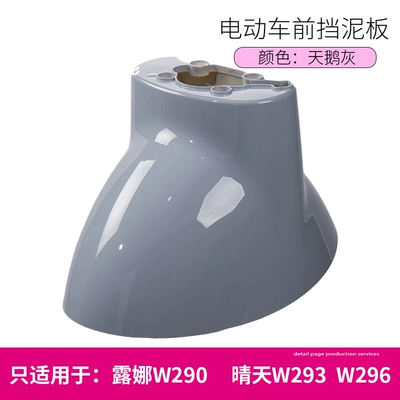 Electric vehicle fender 296 Time 300Qb0305 Electric - swan-gray
