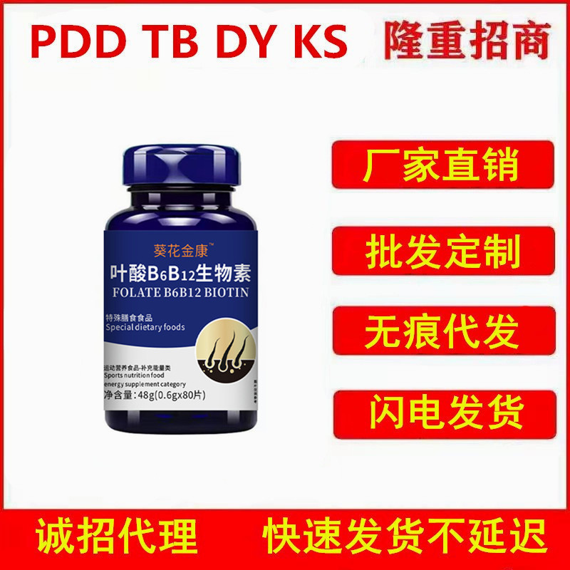厂家直销进口原料叶酸B6 B12生物素0.5*80片爆款现货批发现货代发|undefined