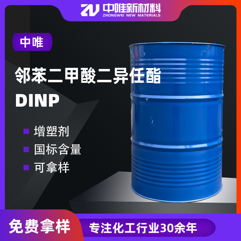 一手货源 DINP增塑剂软硬塑料邻苯二甲酸二异壬酯99% DINP