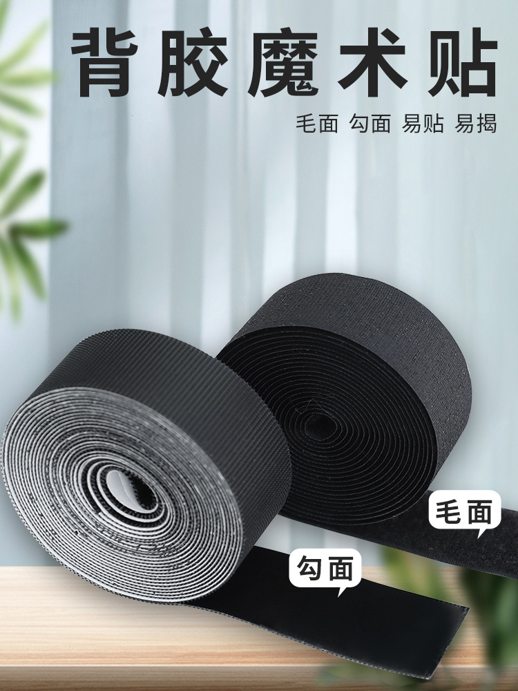 带背胶魔术贴双面窗帘门帘纱门粘胶条车脚垫沙发子母粘贴自粘