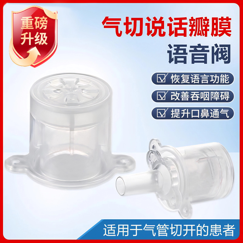 威阳气管切开发声器说话吞咽康复防误吸免感染通气说话瓣膜语音阀
