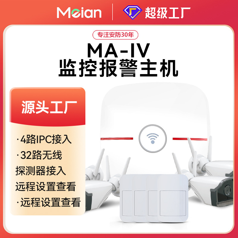 Meian报警监控视频一体机硬盘录像机路联网报警网络4G通讯MA-IV
