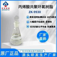 现货销售丙烯酸共聚环氧树脂ZK-9930粘接柔韧性强耐化学性好
