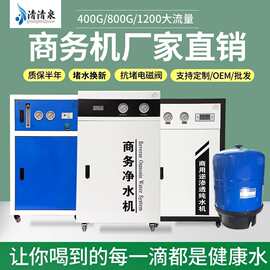 商用净水器ro反渗透过滤400G-1200G商务净水机直饮水设备中央净水