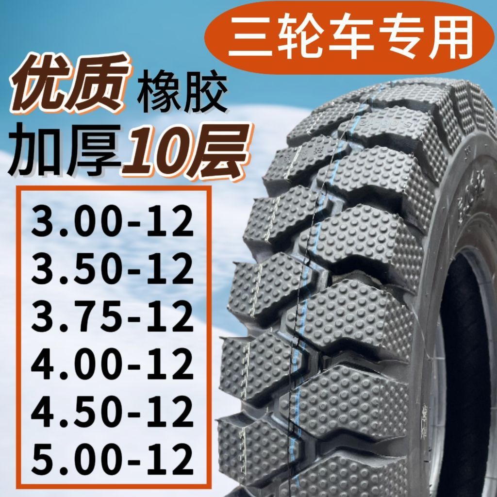 全新三轮车外胎轮胎加厚耐磨防滑钢丝300/350375400450500-12