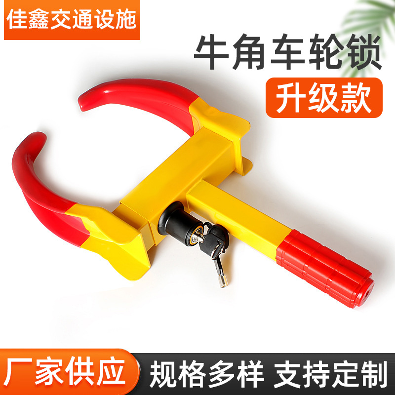 佳鑫工厂车位锁牛角车轮锁虎钳锁物业汽车锁车轮轮胎锁家用夹子锁