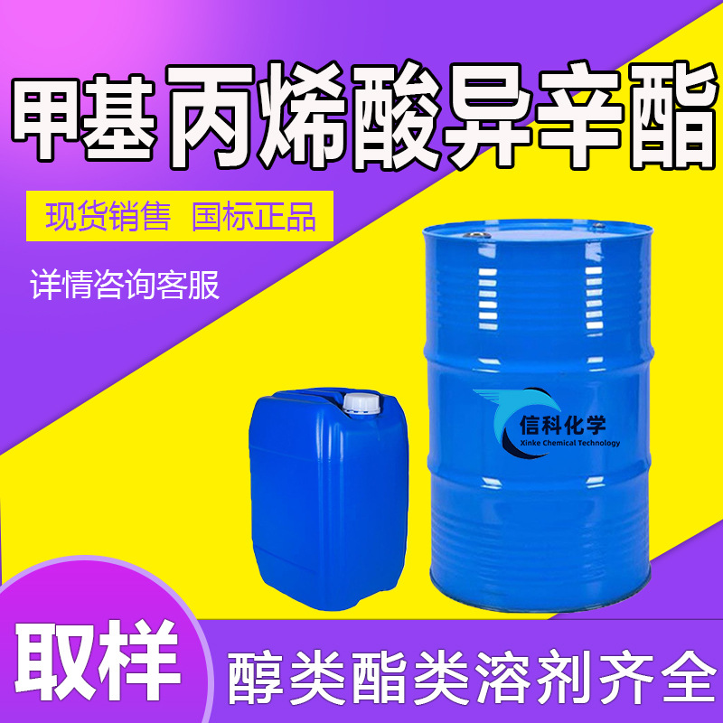 甲基 丙烯酸异辛酯2-eha工业级纺织助剂塑料改性甲基丙烯酸异辛酯