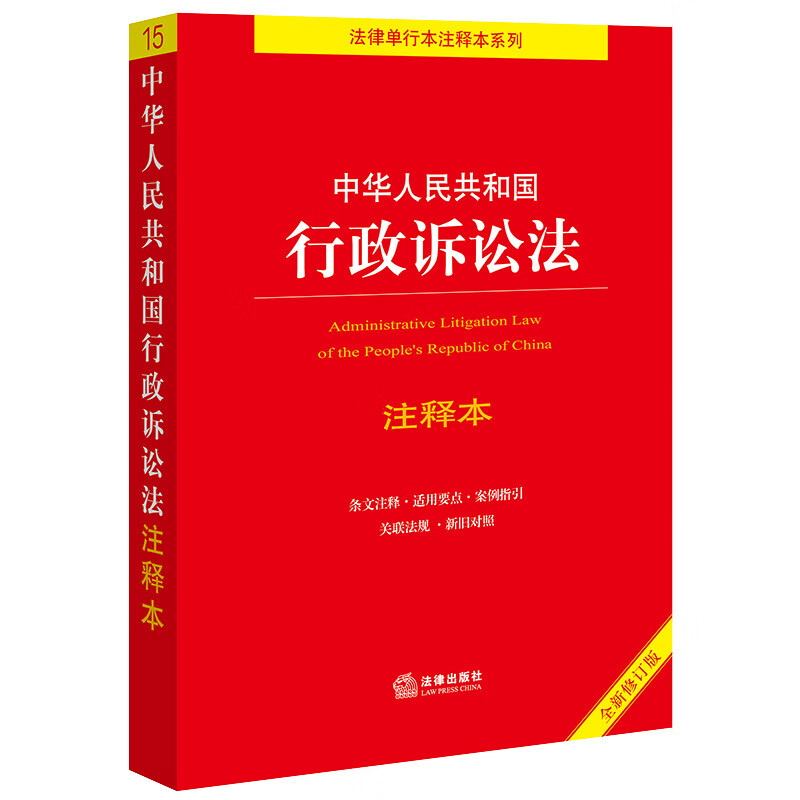 Lei de Litígio Administrativo da República Popular da China Edição Anotada [Nova Edição Revista]