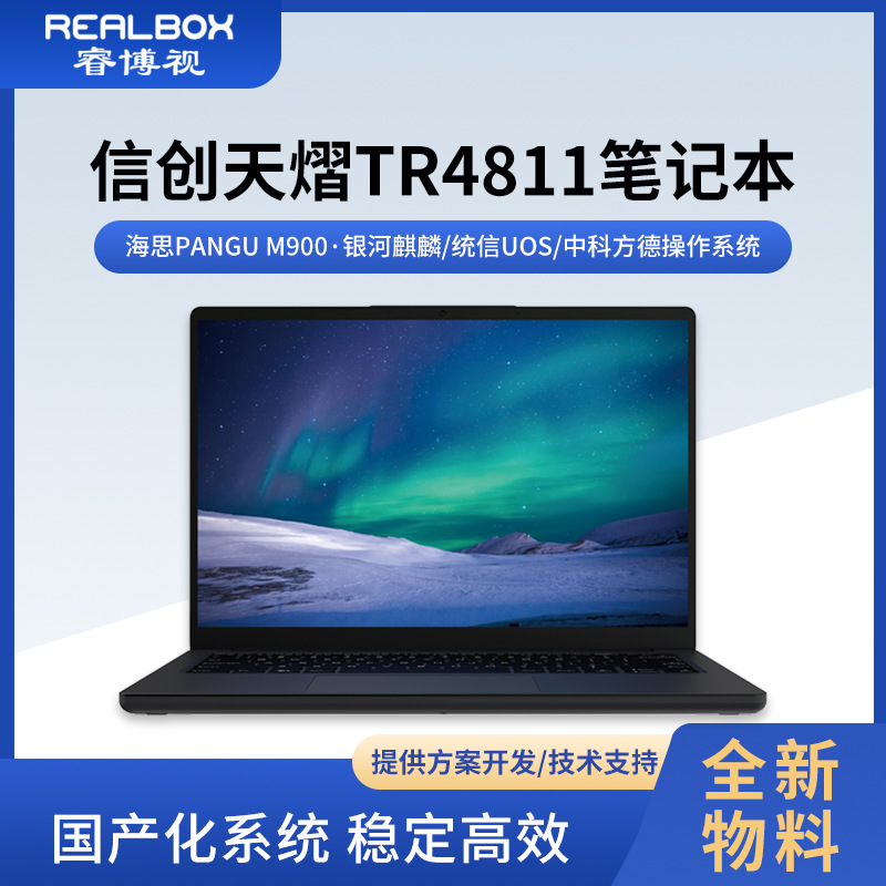 信创天熠TR4811全国产化笔记本14英寸16G/8G内存+512G固态办公本