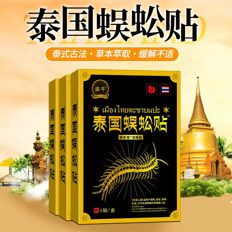 老人用品专供膏药贴泰国蜈蚣贴腰疼腿疼药贴摆摊跑江湖膏贴颈肩腰