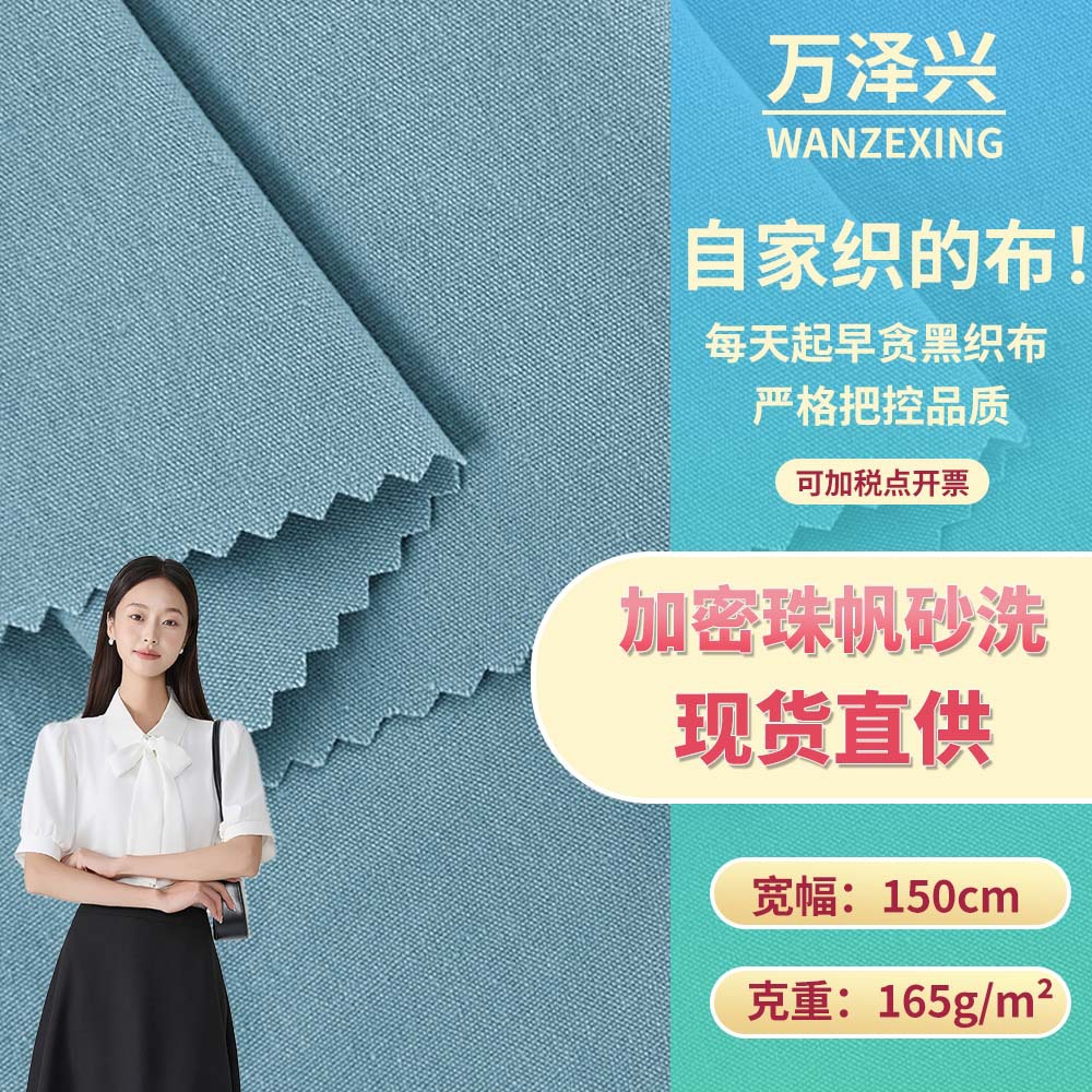 新款加密珠帆砂洗 165g时尚百搭休闲裤连衣裙服装梭织面料 批发
