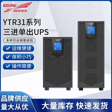 ���AUPS�Դ���g�� YTR31 10~20KVA ���I���M�γ�UPS�Դ