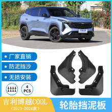 适用于2023-2024款吉利博越COOL汽车挡泥板泥皮泥瓦改装外贸跨境