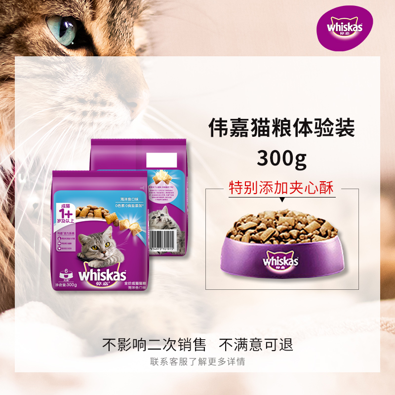 伟嘉成猫幼猫猫粮海洋鱼三文鱼营养增肥whiskas全价猫咪主粮300g