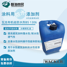 德国瓦克BS 1306 CN建筑有机硅防水剂水性涂料底漆添加剂憎水剂