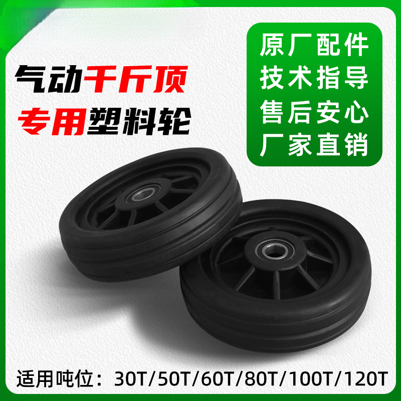 80吨卧式气动液压千斤顶塑料橡胶轮100吨千斤顶车轮轱辘配件轮子