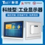 工业工控触摸防尘显示器