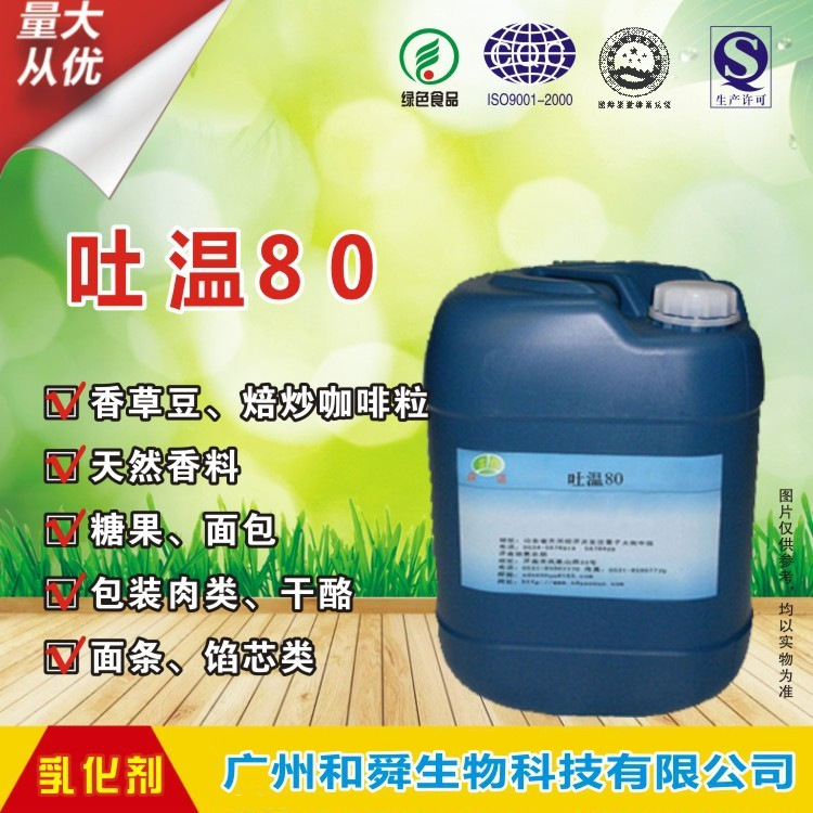 工厂供应食品级吐温80 含量99% 品质保证 厂家直销乳化剂量大从优