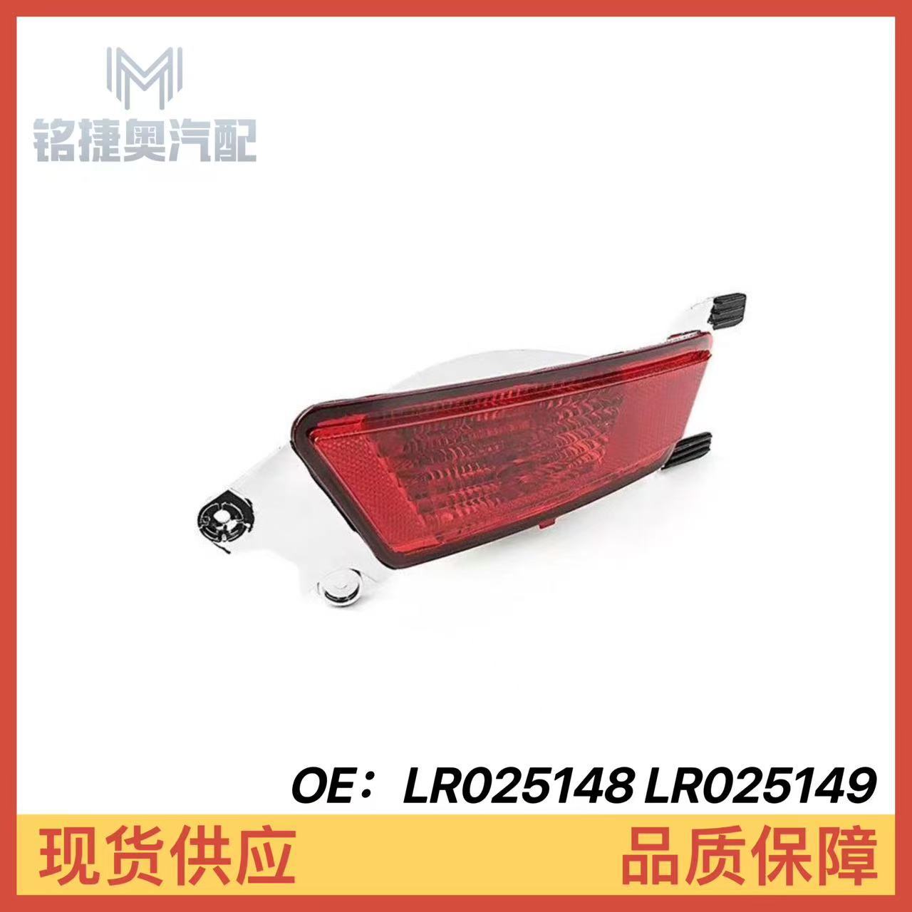 LR025148 LR025149 is suitable for Land Rover Evoque LR088531 LR088532 Land Rover Evoque rear fog lights