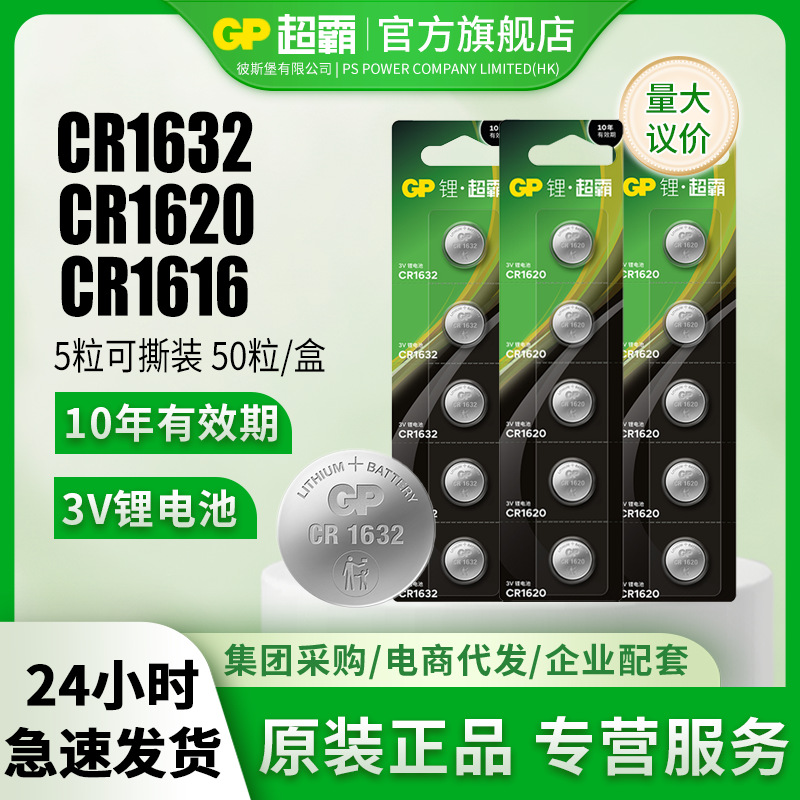 GP超霸CR1616/CR1620/CR1632纽扣电池5粒3V锂电池汽车钥匙遥控器