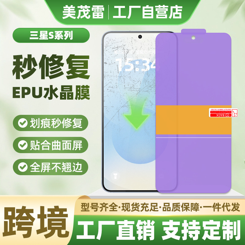 适用三星S26Plus定位全面屏贴自修复水凝膜S25EPU水晶膜手机膜