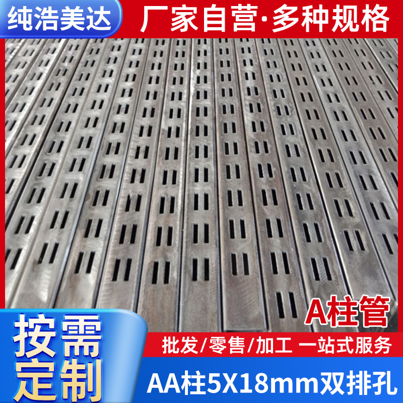专业生产 销售展架A柱管 30x50冲孔管 25x25 单排孔 按需定尺生产