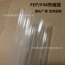 FEP熱縮管1mm-300mm高透明耐溫耐磨耐油耐腐蝕聚全氟乙丙烯F46管