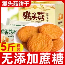 猴头菇饼干整箱装添加优质猴头菇粉酥松口感易消化老人小孩早餐