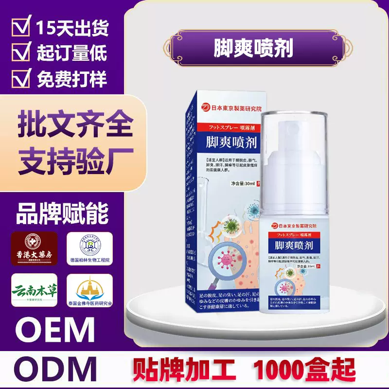 定制脚爽喷剂足部护理脚臭脚烂脚痒脚脱皮脚气膏脚气水脚气王喷剂