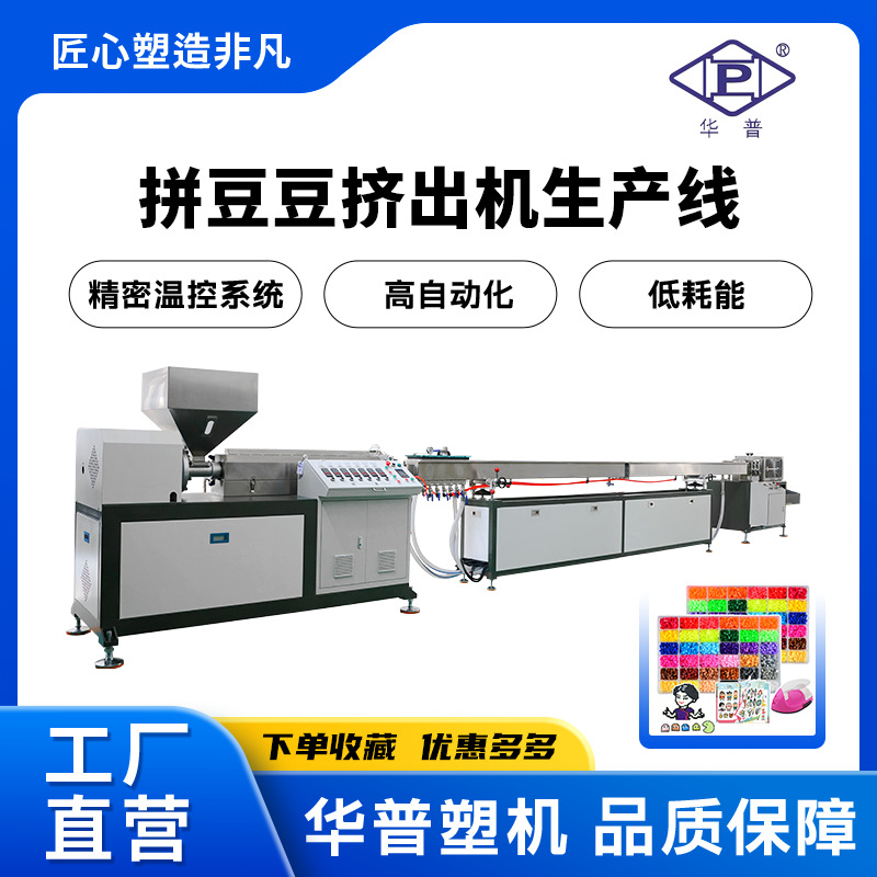 华普高速PE拼豆豆挤出机生产线2.6mm融合豆升级版切断机