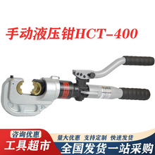 HCT-400手動液壓鉗KORT手提液壓壓線鉗電纜中間接續管壓接工具