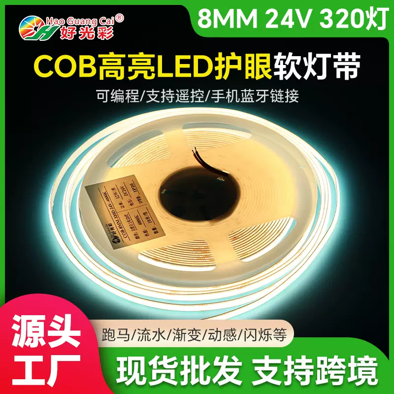 高亮护眼COB大广角灯带8mm超亮LED柔性自粘灯带LED氛围灯条可折叠