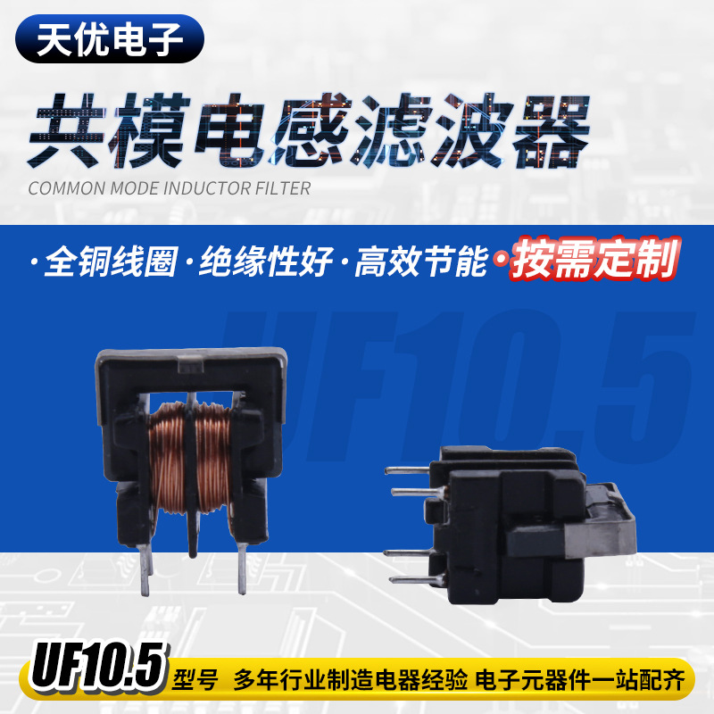 批发电感滤波电感UF10.5 插件共模 电感线圈5MH0.5滤波电感