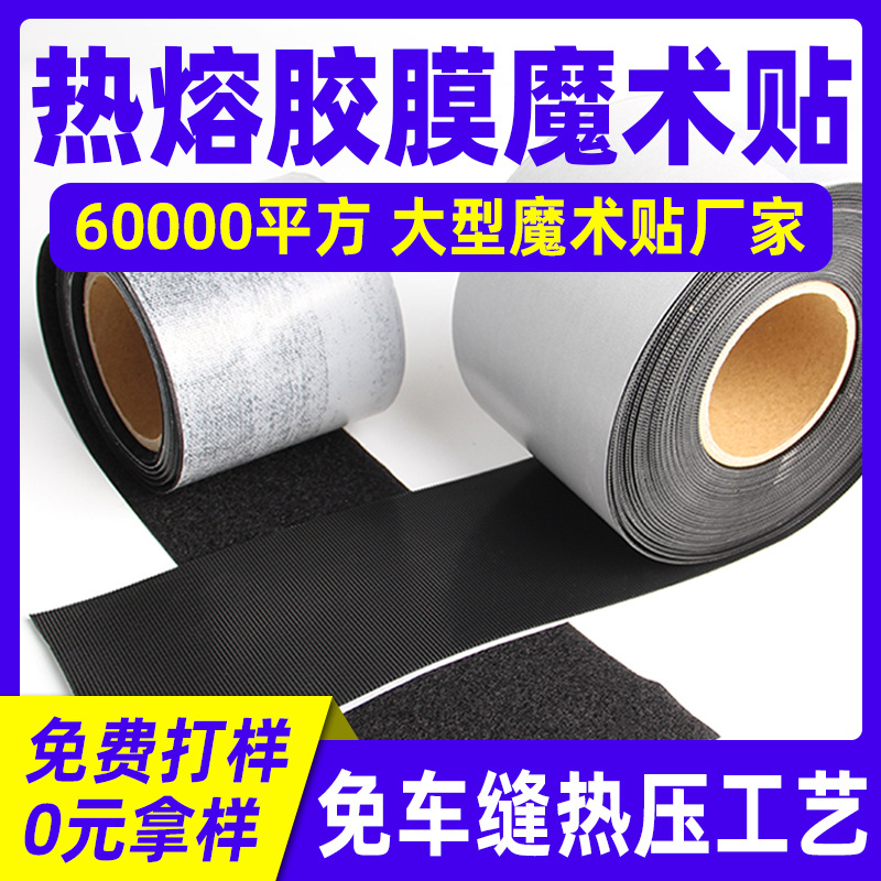定制热熔胶膜魔术贴勾毛面射出勾2号热压背热熔膜高温压烫起毛布