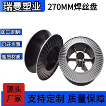 厂家直供焊丝线盘270mm塑料绕线盘线轴工字轮焊丝盘现货供应焊丝
