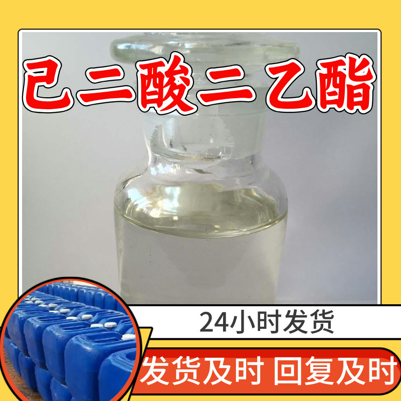 己二酸二乙酯 源头工厂工业级客户至上满意的服务20年生产经验
