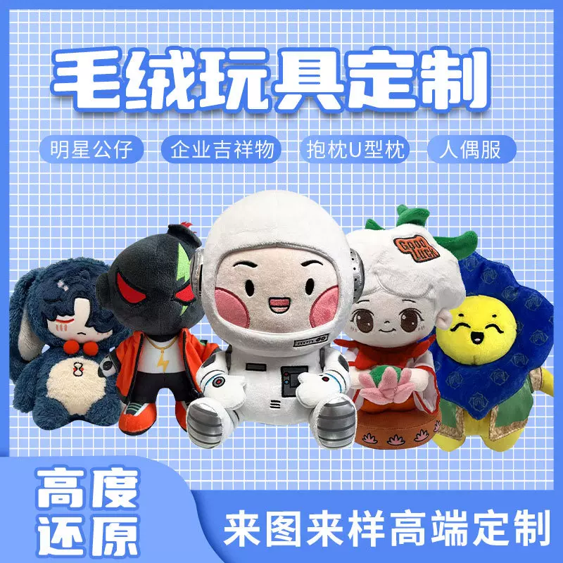 毛绒玩具定制明星公仔玩偶定做企业吉祥物订制布娃娃零钱包订做