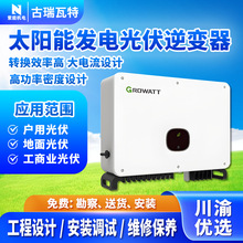 古瑞瓦特光伏逆变器户用工商业地面单相三相家用商用并网离网