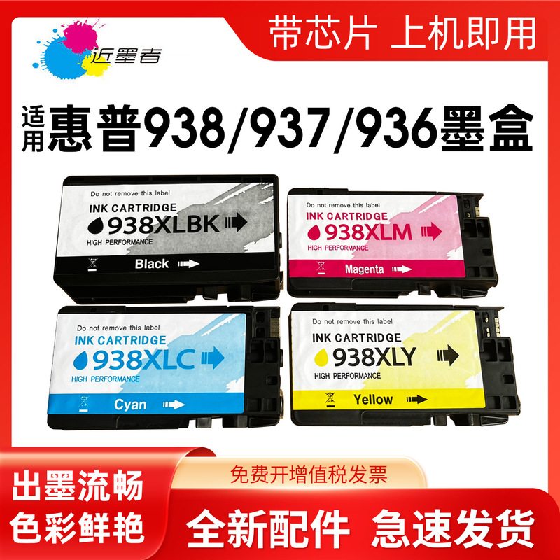 Compatible with HP 938e ink cartridges for HP9110b 9120 9130 9720 printers 936e 937e 938XL