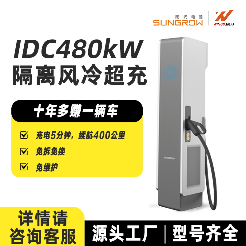 阳光电源超充充电桩新能源汽车快充充电桩商用物业酒店立柱充电桩