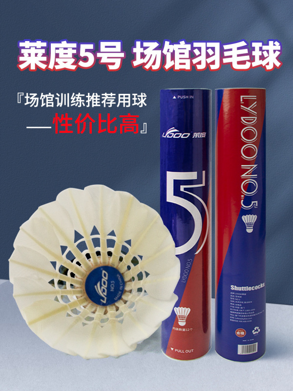 莱度5号鸭毛羽毛球批发稳定耐打鸭大方毛片比赛用球12只装现货款|undefined