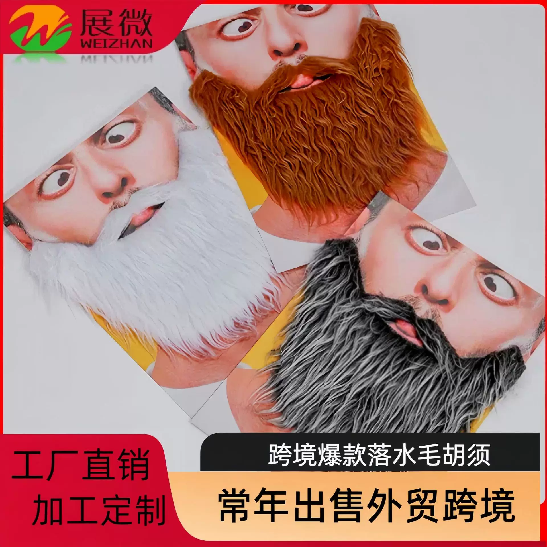 万圣节道具派对胡子装扮道具仿真胡子戏剧表演大号长毛胡子假胡子