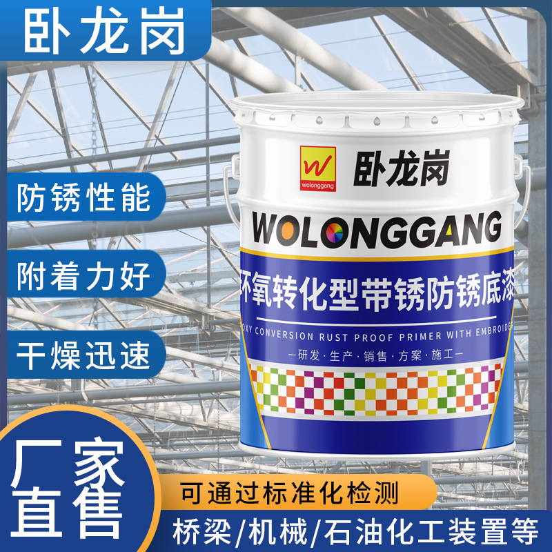 卧龙岗防锈漆环氧转化型带锈底漆批发厂家直售带锈防锈涂料耐腐蚀